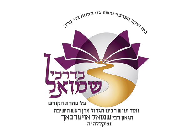 לוגו בדרכי שמואל